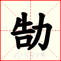 勂