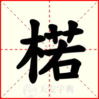 楉