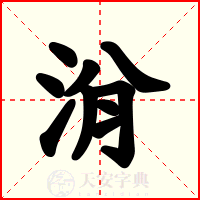 洕