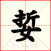 娎