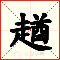 趥