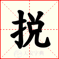 捝