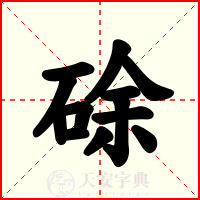 硢