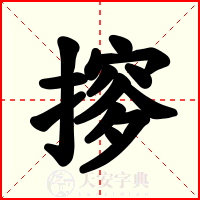 摉