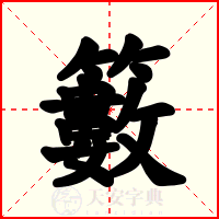 籔