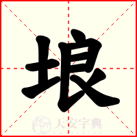 埌