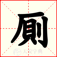 厠