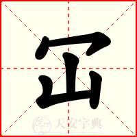 冚