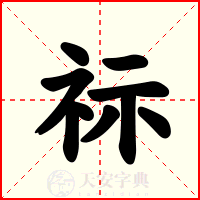 祘
