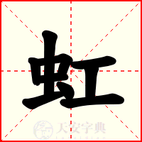 虹