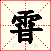 雸
