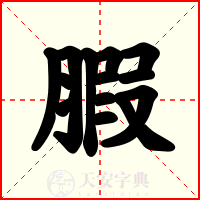 腵