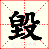 毀