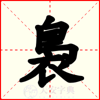 裊