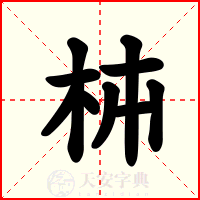 枾