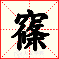 窱