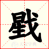 戥
