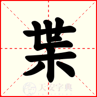 枼