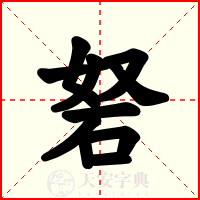 砮