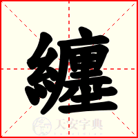 纏