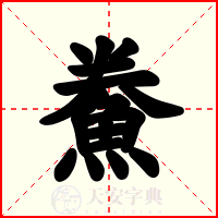 鮝