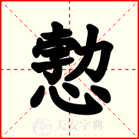愂