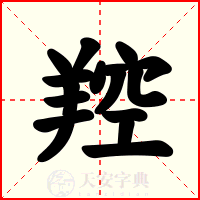 羫