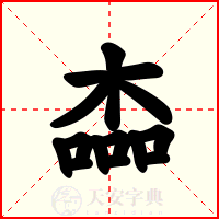 楍