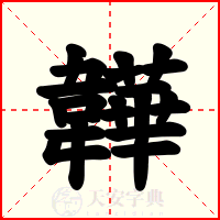 韡