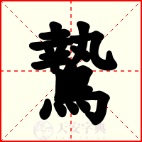 鷙