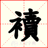 襩