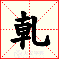 乹