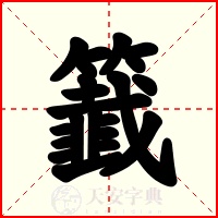 籖
