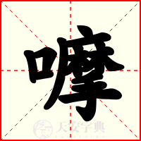 嚤