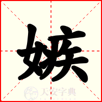嫉