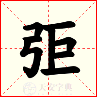 弡