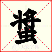螀