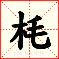 枆
