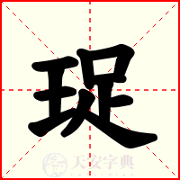 珿