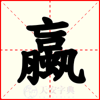 蠃