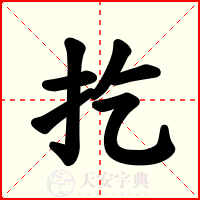 扢