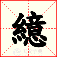 繶