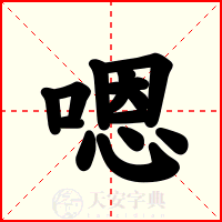 嗯