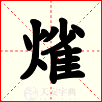熦