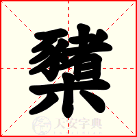 櫫