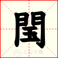 閠