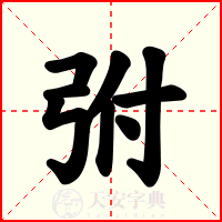 弣