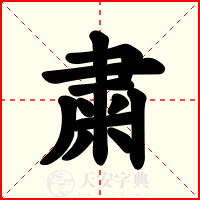 粛