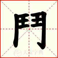 鬥