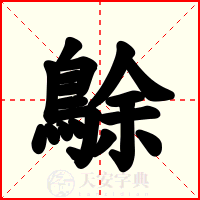 鵌